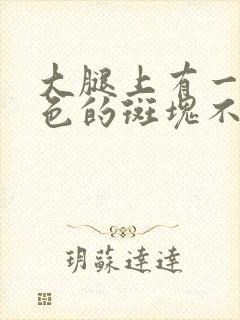 大腿上有一块红色的斑块不痛不痒