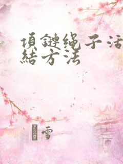 项链绳子活扣打结方法