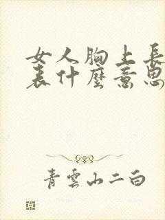 女人胸上长痣代表什么意思