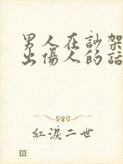 男人在吵架时说出伤人的话