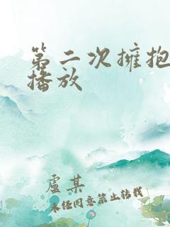 第二次拥抱免费播放