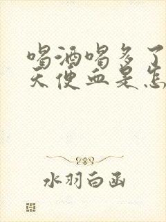 喝酒喝多了第二天便血是怎么回事?