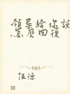 领导给你说感谢,怎么回复