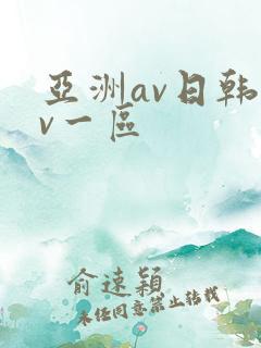 亚洲av日韩av一区