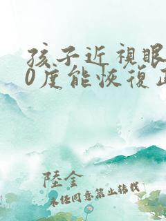 孩子近视眼100度能恢复正常吗