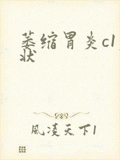 萎缩胃炎c1症状