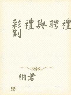 彩礼与聘礼的区别