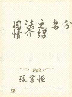 因法之名分集剧情介绍