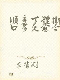 顺产下体撕裂伤口多久愈合