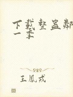 下载整蛊邻居第一季