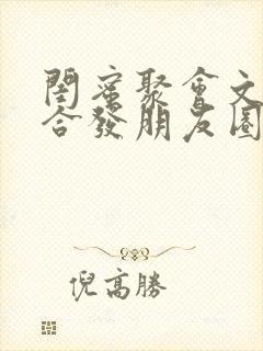 闺蜜聚会文案适合发朋友圈的句子