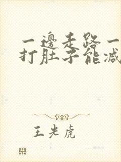 一边走路一边拍打肚子能减肥吗