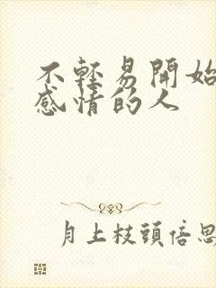 不轻易开始一段感情的人