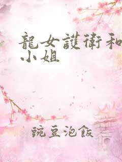 龙女护卫和千金小姐