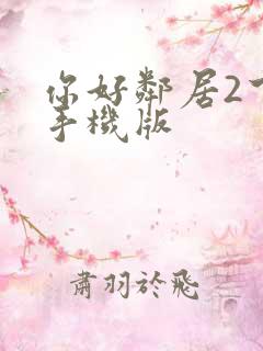 你好邻居2下载手机版