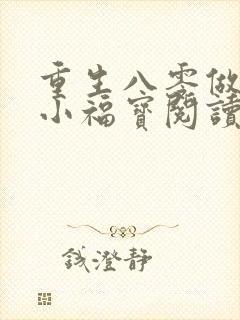 重生八零做团宠小福宝阅读