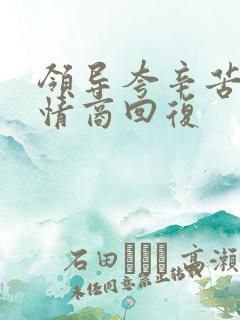 领导夸辛苦了高情商回复