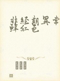 非经期异常出血鲜红色