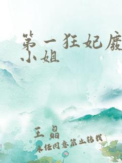 第一狂妃废柴三小姐