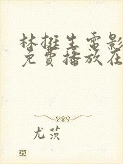 林挺生电影全部免费播放在线观看