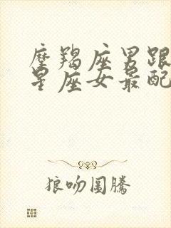 摩羯座男跟什么星座女最配