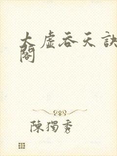 太虚吞天诀笔趣阁