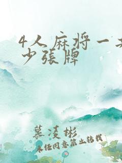 4人麻将一共多少张牌