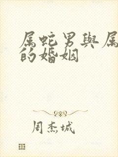 属蛇男与属羊女的婚姻