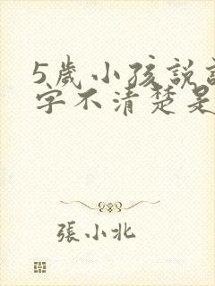 5岁小孩说话吐字不清楚是什么原因导致的