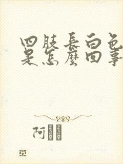 四肢长白色斑点是怎么回事