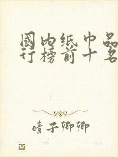 国内纸巾品牌排行榜前十名