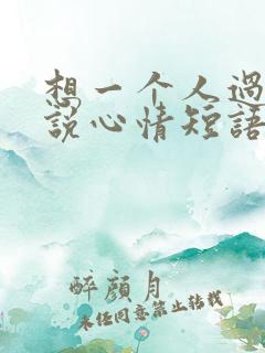 想一个人过的说说心情短语