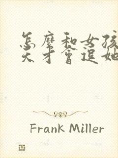 怎么和女孩子聊天才会逗她开心