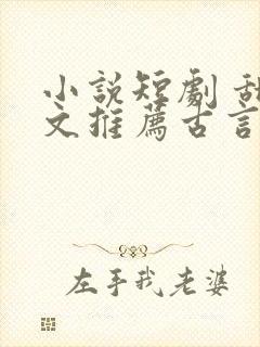 小说短剧 甜宠文推荐古言