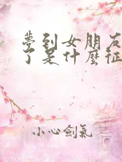 梦到女朋友分手了是什么征兆