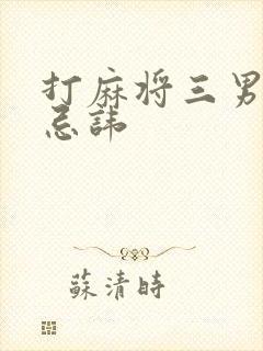 打麻将三男一女忌讳