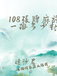 108张牌麻将一排多少对