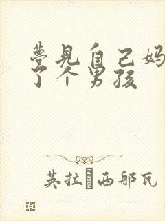 梦见自己妈妈生了个男孩