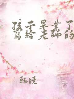 孩子毕业了家长写给老师的感谢信