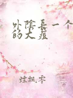 外阴长一个硬硬的大痘