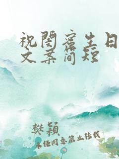 祝闺蜜生日快乐文案简短