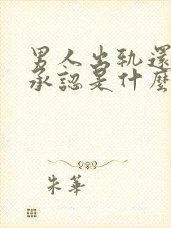 男人出轨还死不承认是什么心理