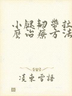 小腿韧带拉伤怎么治疗方法