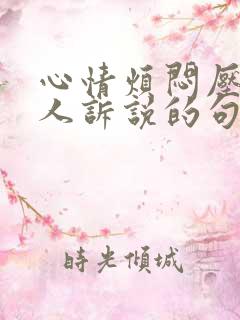 心情烦闷压抑无人诉说的句子