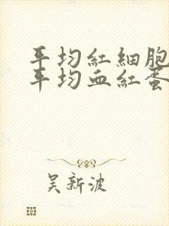 平均红细胞体积平均血红蛋白量偏低