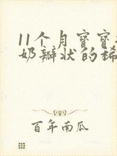 11个月宝宝拉奶瓣状的稀粑粑怎么办