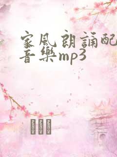 家风朗诵配乐纯音乐mp3