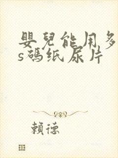 婴儿能用多少片s码纸尿片