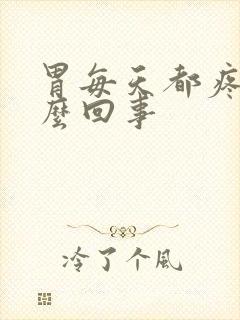 胃每天都疼是怎么回事