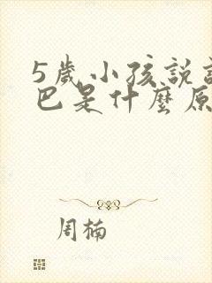 5岁小孩说话结巴是什么原因